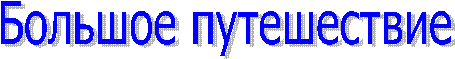 Большое путешествие